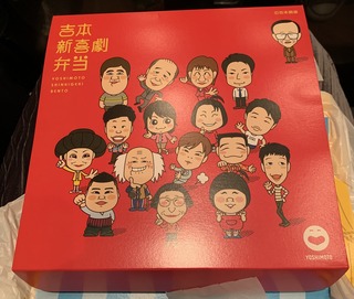 吉本弁当.jpg